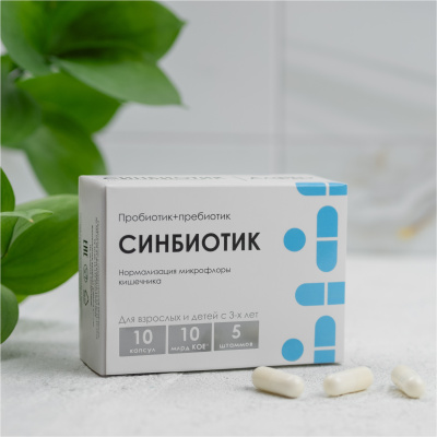 СИНБИОТИК